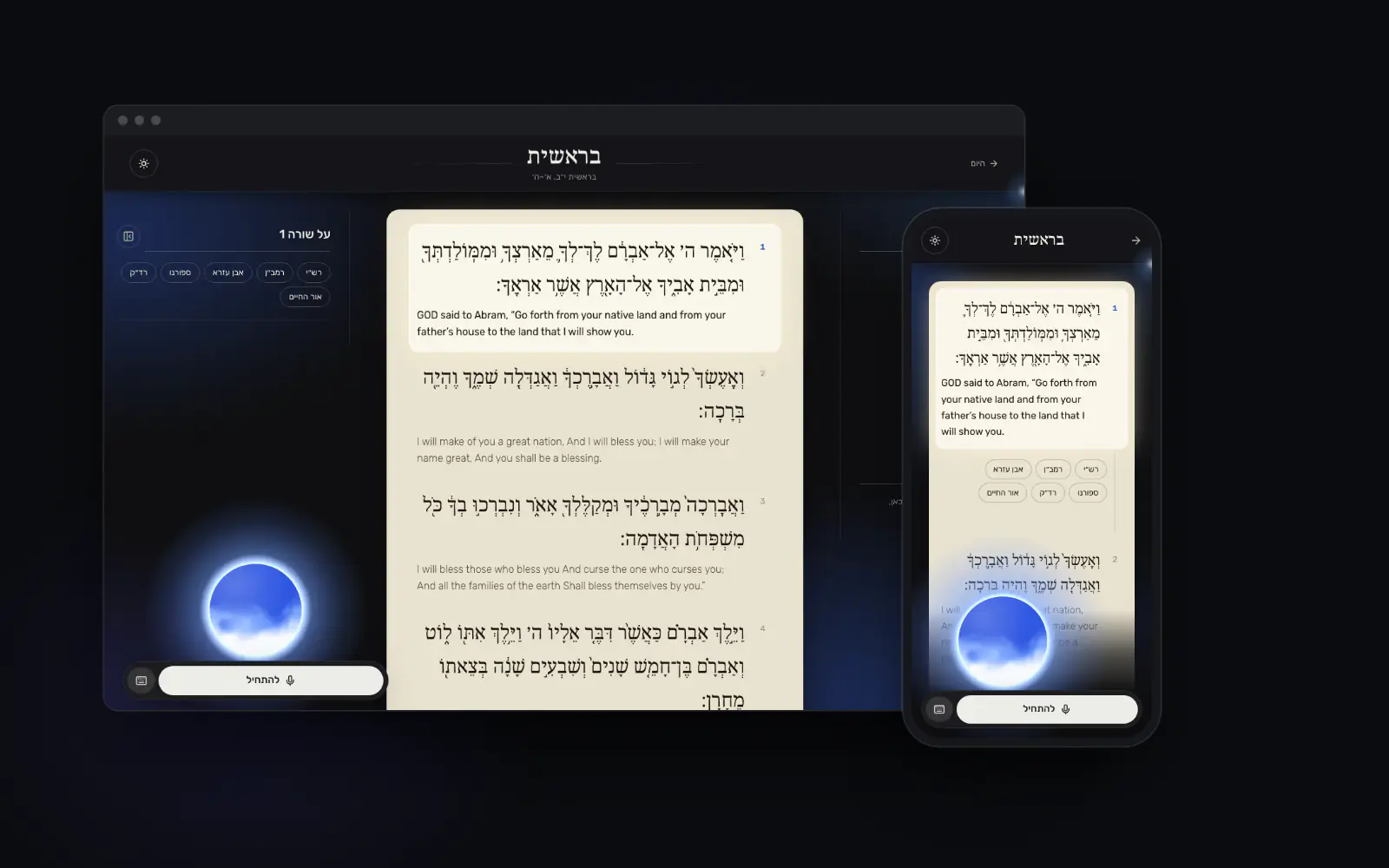 מפגש באפליקציה, במחשב ובטלפון: הפסוק בעברית מואר עם התרגום, המפרשים והאור של ארי.