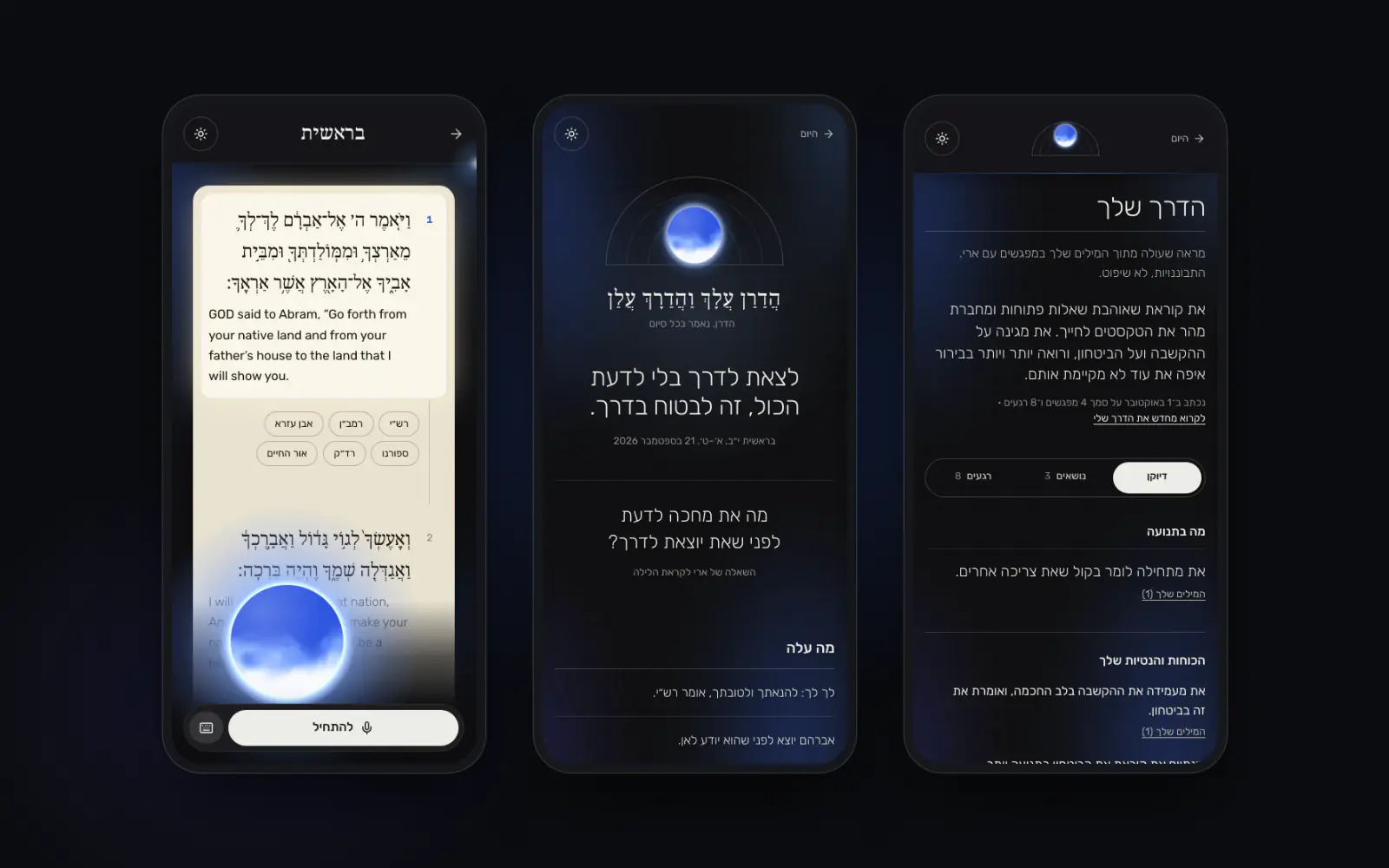 שלושה מסכים של האפליקציה זה לצד זה: המפגש על הפסוק, החידוש שנשמר בסוף המפגש, ו״הדרך שלך״.