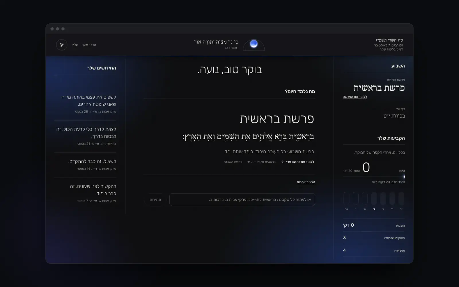 מסך הבית של האפליקציה: פרשת השבוע, הקביעות, והחידושים שנשמרו.